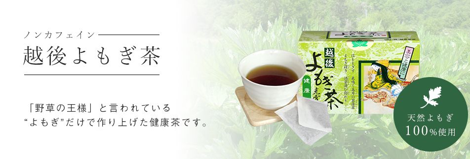 越後薬草オンラインストア